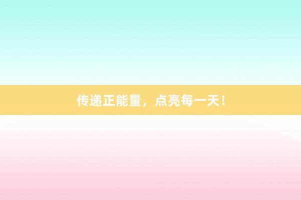 传递正能量，点亮每一天！