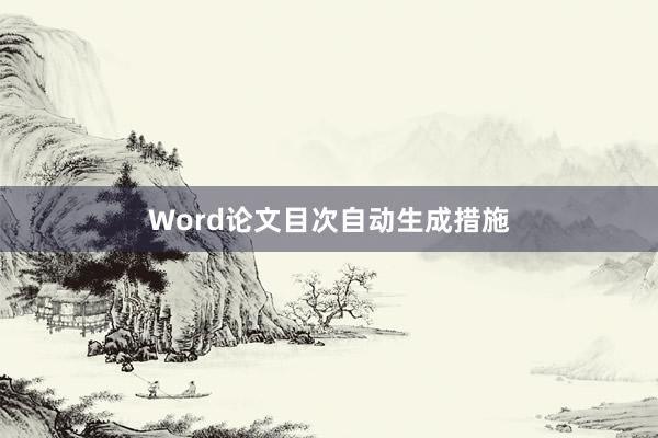 Word论文目次自动生成措施