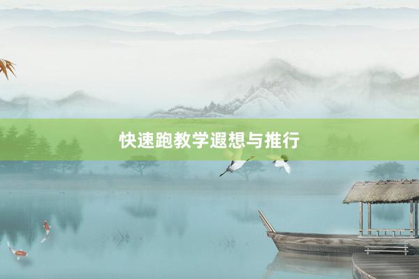 快速跑教学遐想与推行