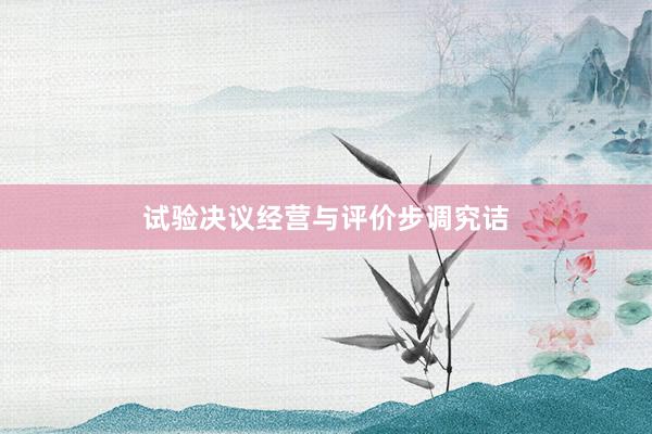 试验决议经营与评价步调究诘