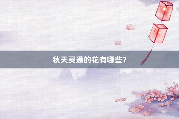 秋天灵通的花有哪些？